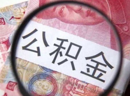 退休了能用公积金贷款吗? 第1张 退休了能用公积金贷款吗? 第1张